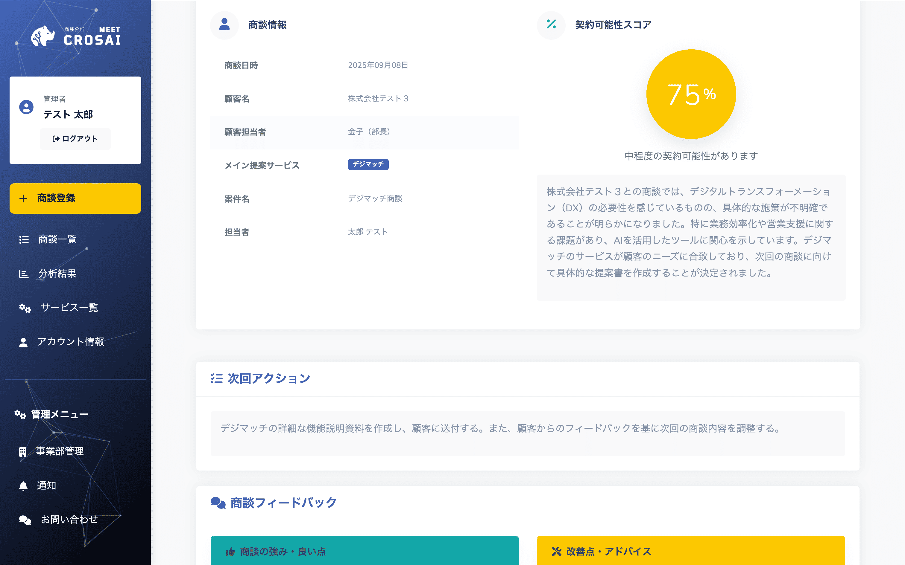 商談分析結果画面