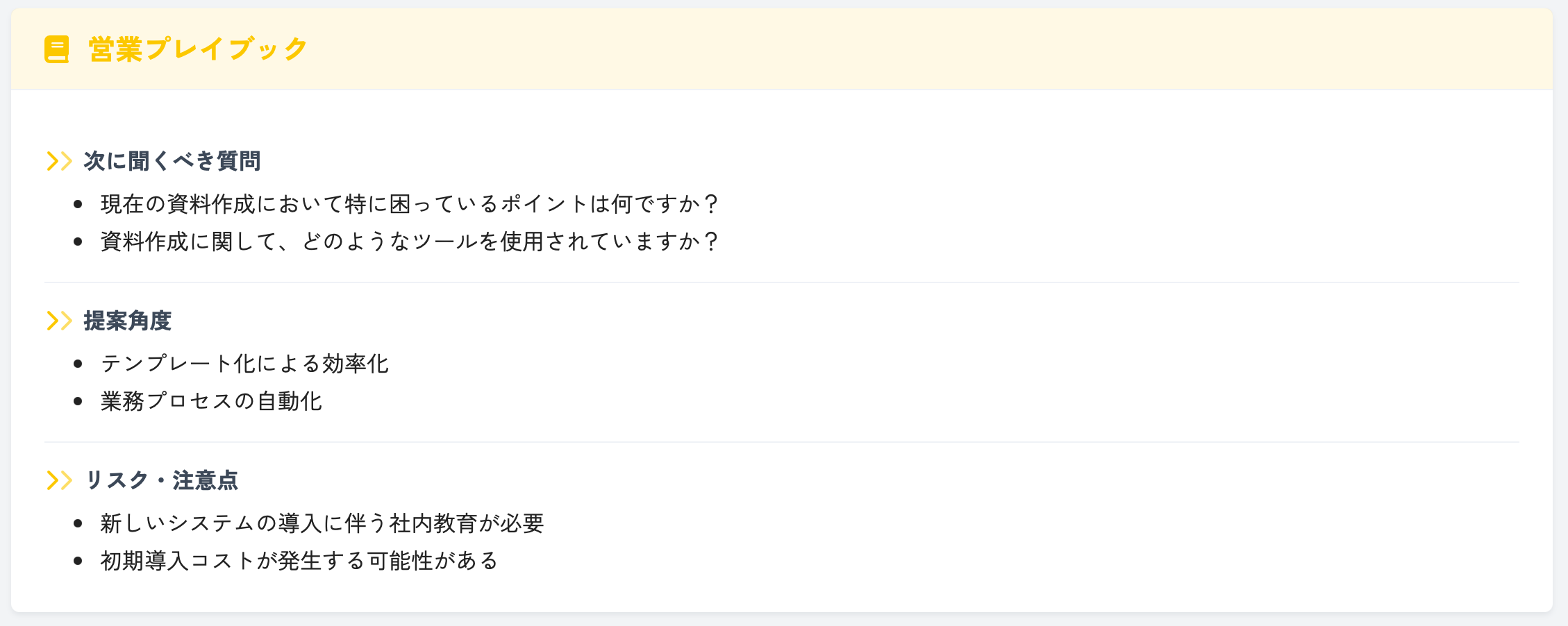 営業支援（プレイブック）