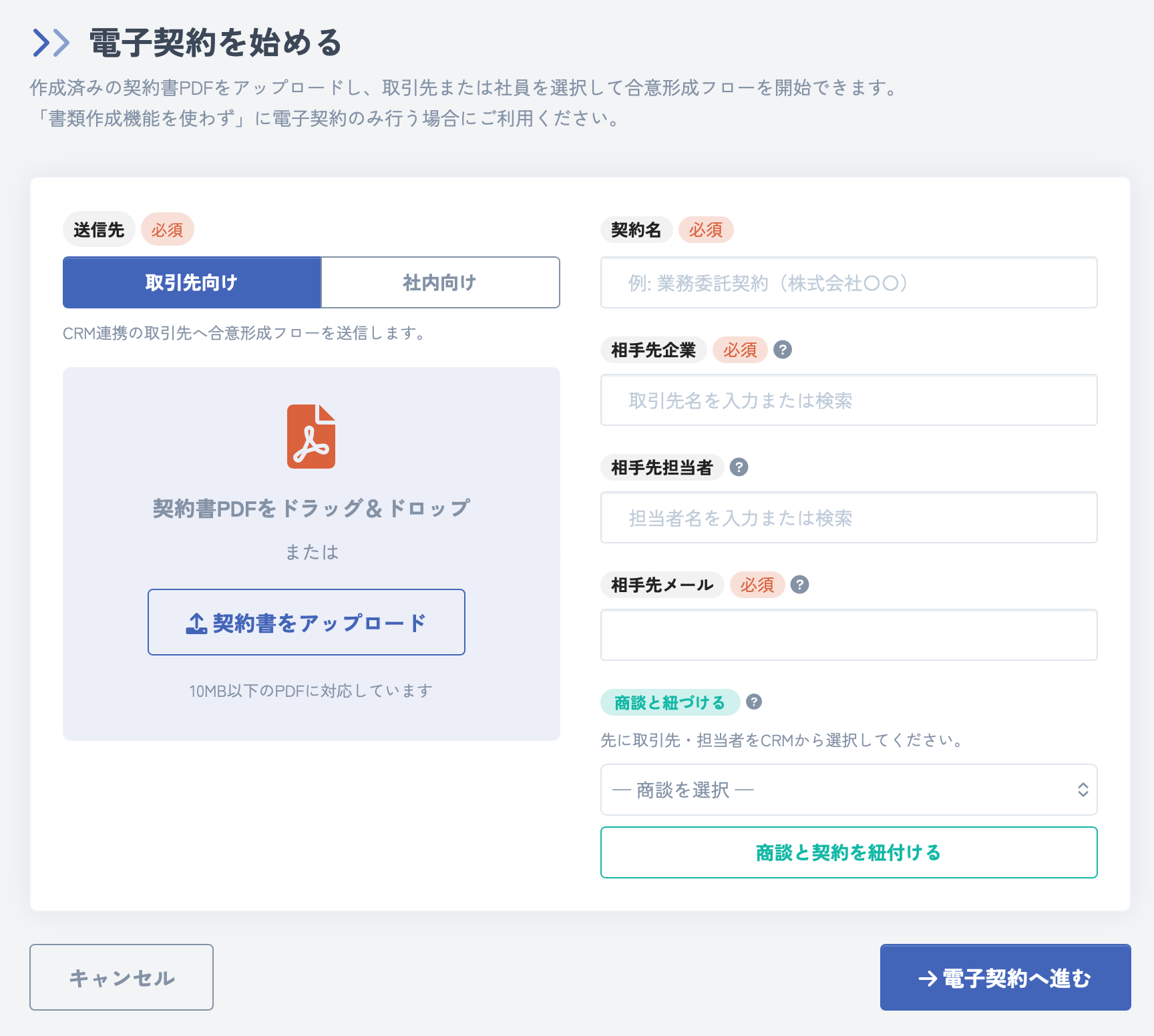 作成済みPDFから、すぐ電子契約を開始